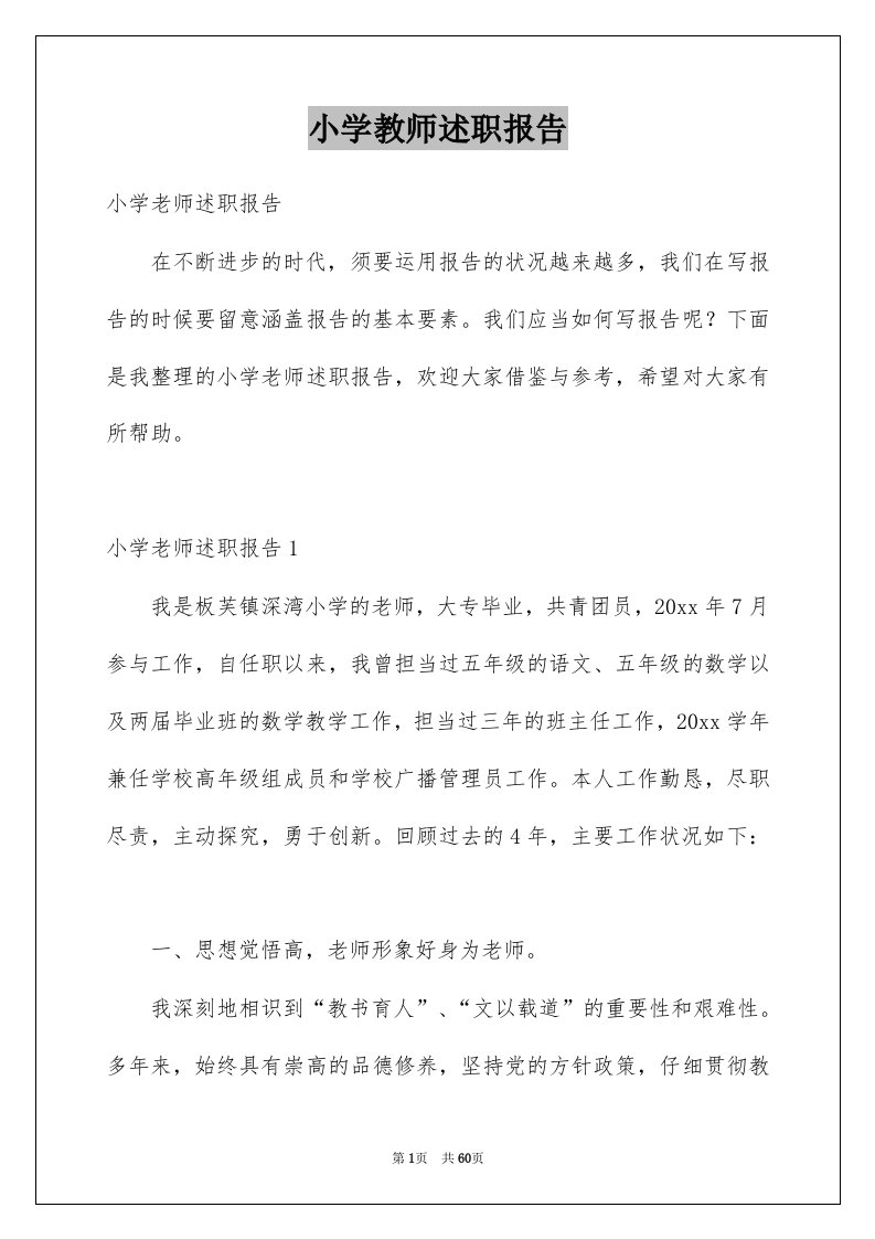 小学教师述职报告例文0