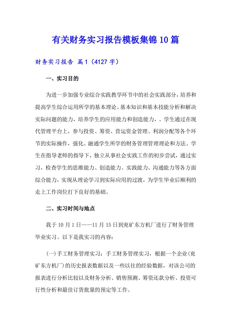 有关财务实习报告模板集锦10篇