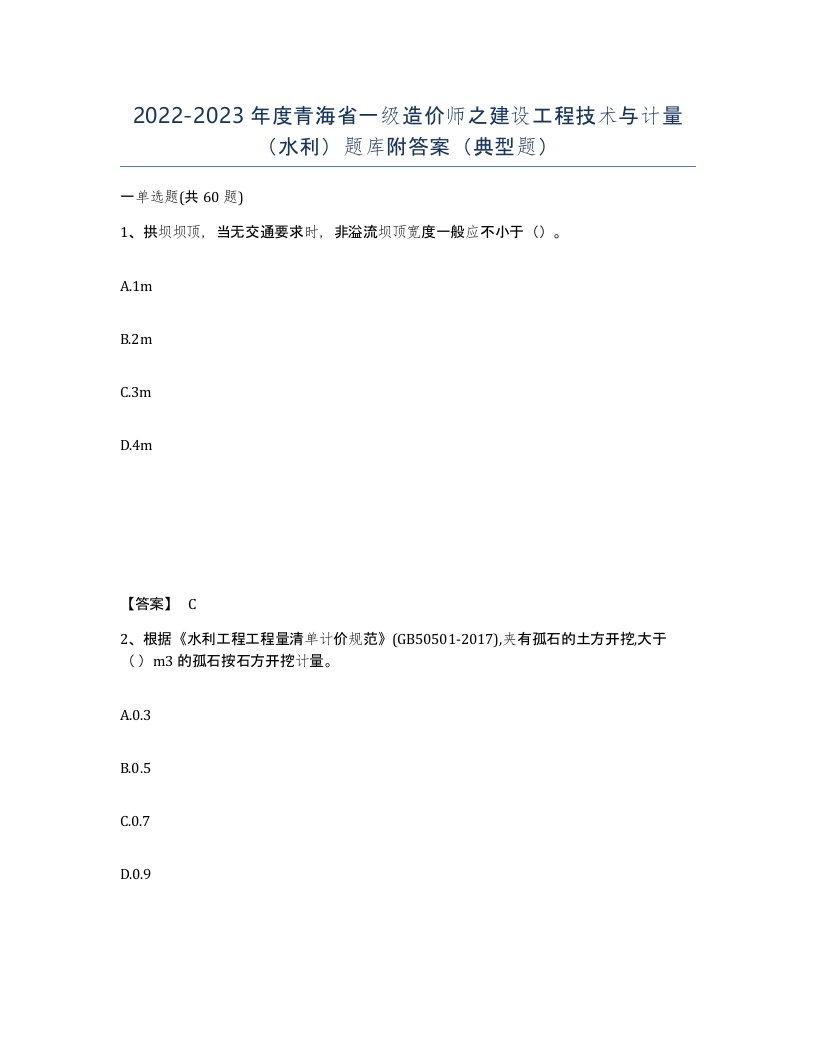 2022-2023年度青海省一级造价师之建设工程技术与计量水利题库附答案典型题