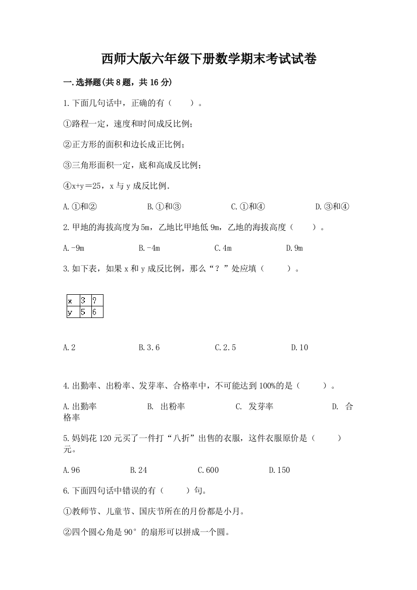 西师大版六年级下册数学期末考试试卷带答案（黄金题型）