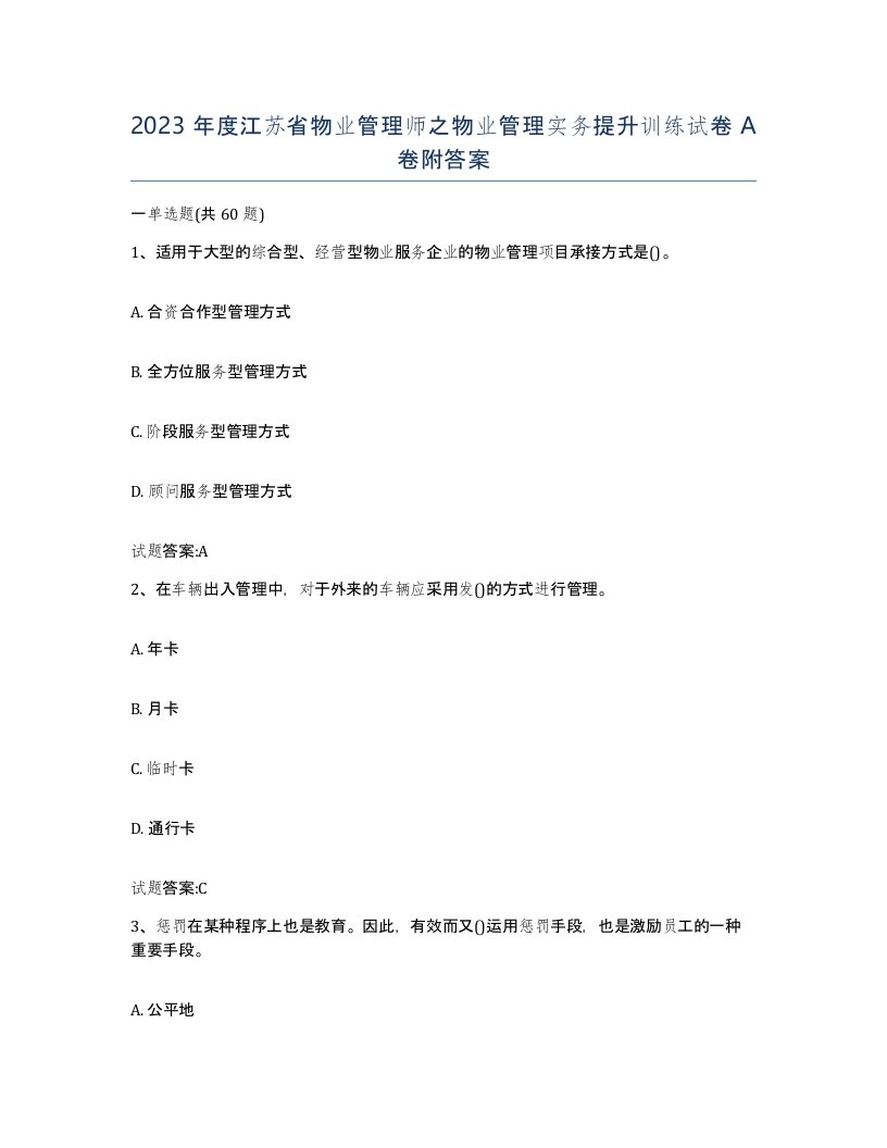 2023年度江苏省物业管理师之物业管理实务提升训练试卷A卷附答案