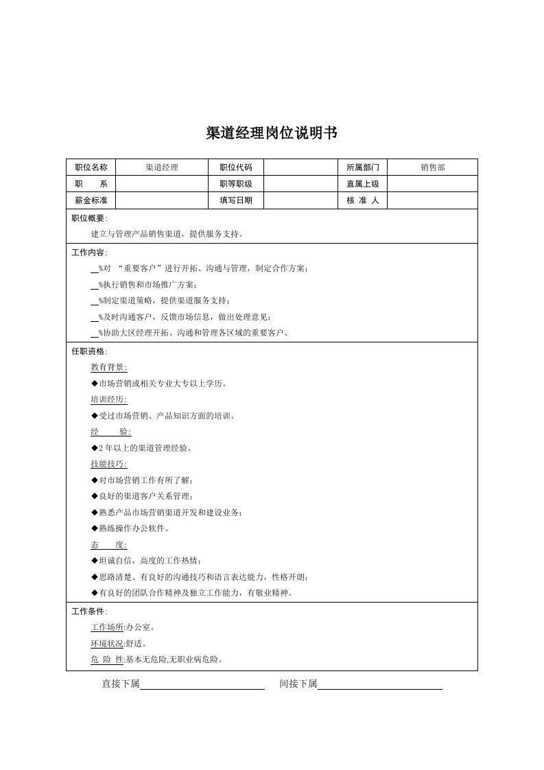 推荐-销售部渠道经理岗位说明书