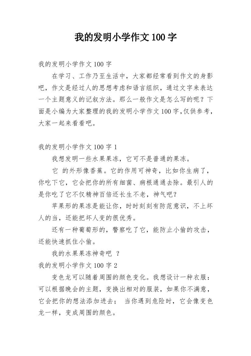 我的发明小学作文100字