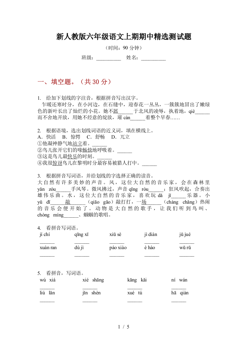 新人教版六年级语文上期期中精选测试题