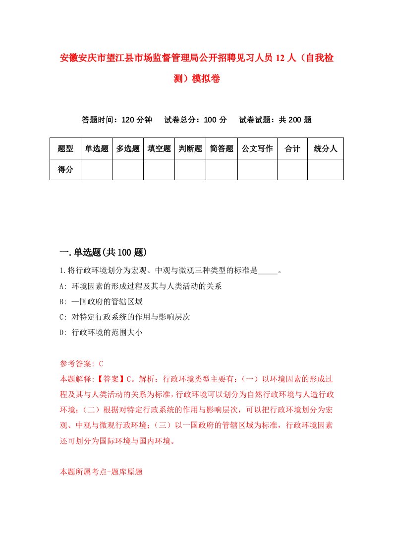 安徽安庆市望江县市场监督管理局公开招聘见习人员12人自我检测模拟卷0