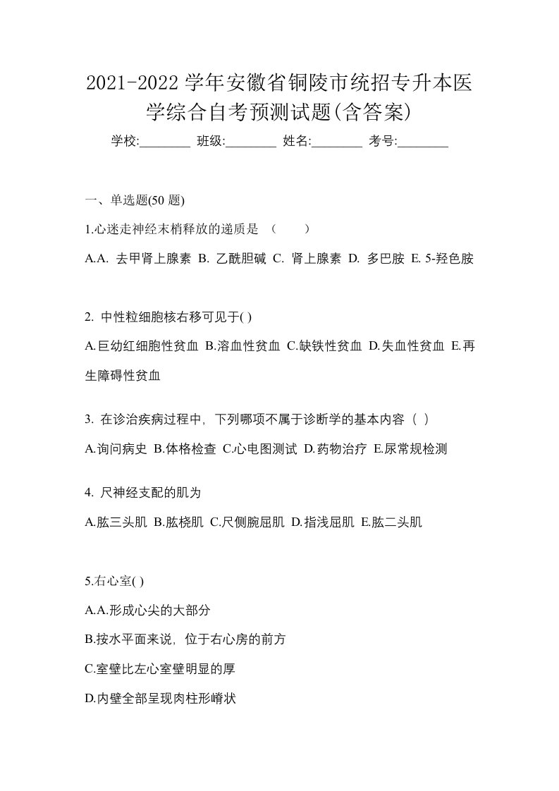 2021-2022学年安徽省铜陵市统招专升本医学综合自考预测试题含答案