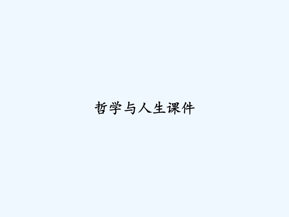 哲学与人生课件