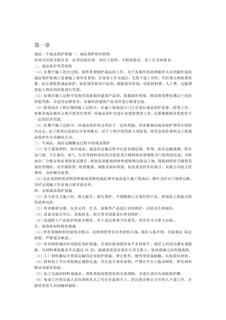 装修工程成品及半成品保护措施