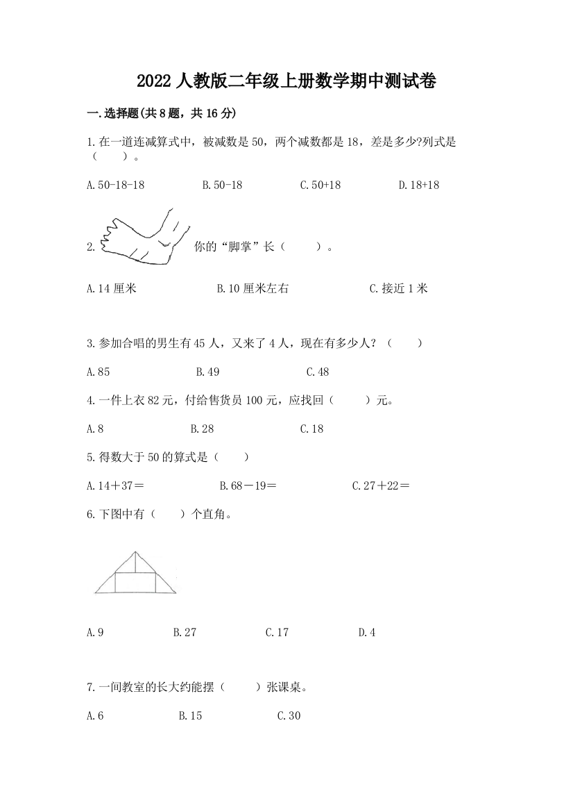 2022人教版二年级上册数学期中测试卷（夺冠系列）word版