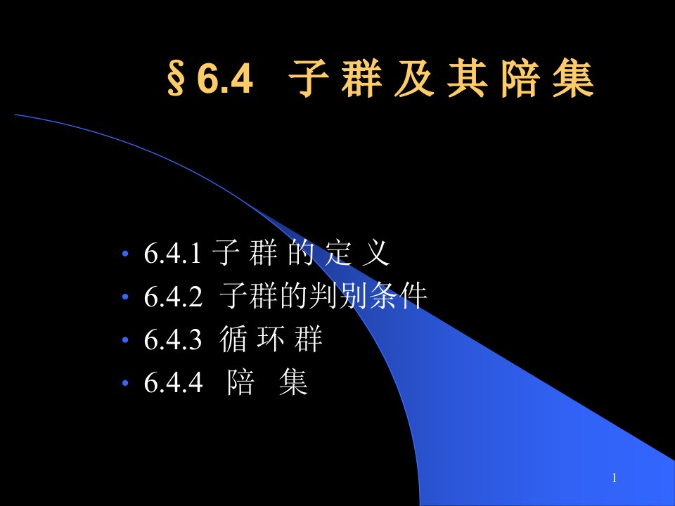 离散数学6.4子群及其陪集课件