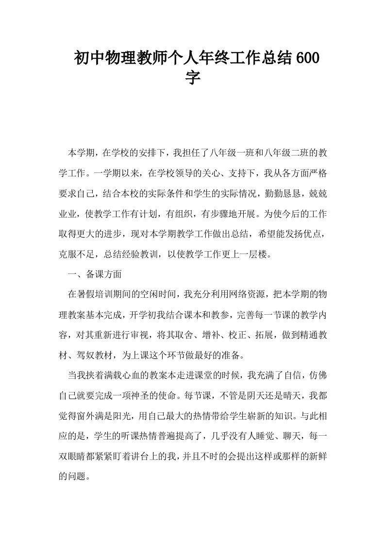 初中物理教师个人年终工作总结600字