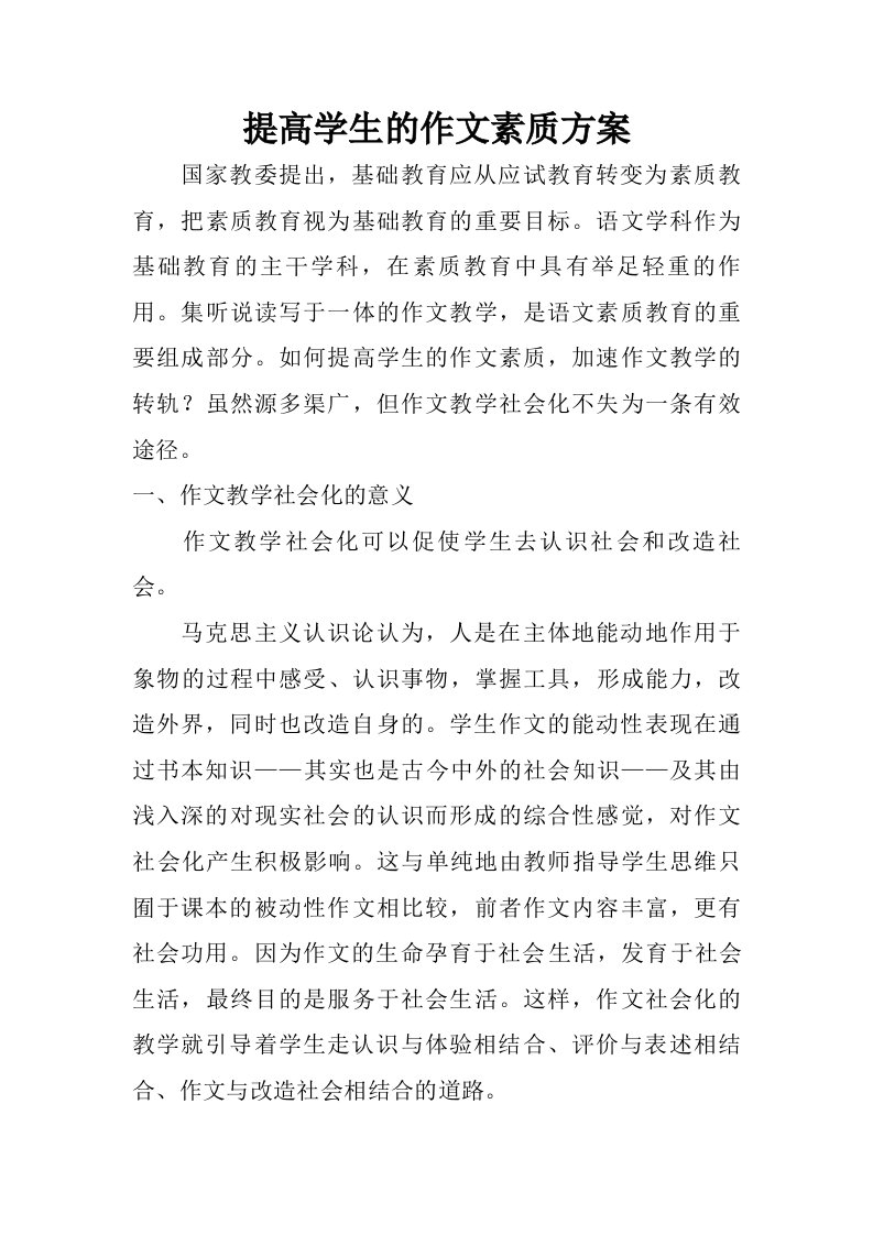 提高学生的作文素质方案.doc