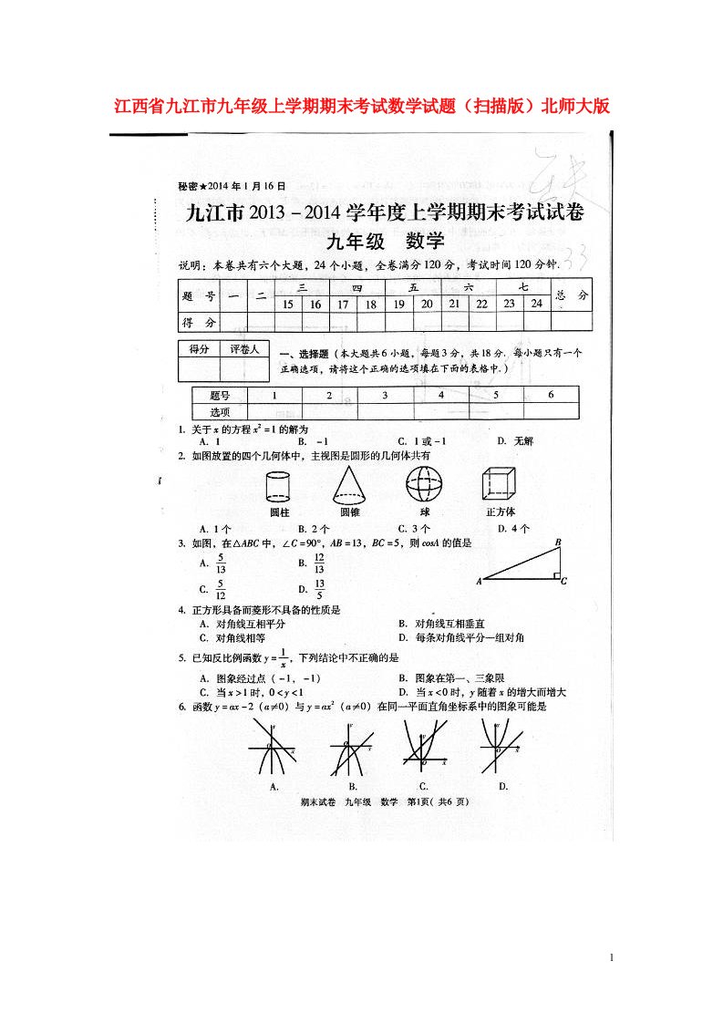 江西省九江市九级数学上学期期末考试试题（扫描版）北师大版