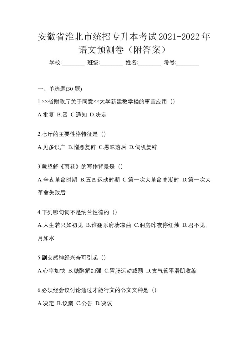 安徽省淮北市统招专升本考试2021-2022年语文预测卷附答案