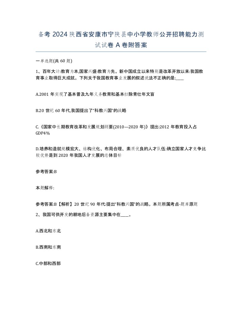 备考2024陕西省安康市宁陕县中小学教师公开招聘能力测试试卷A卷附答案