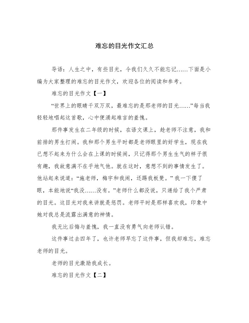 难忘的目光作文汇总