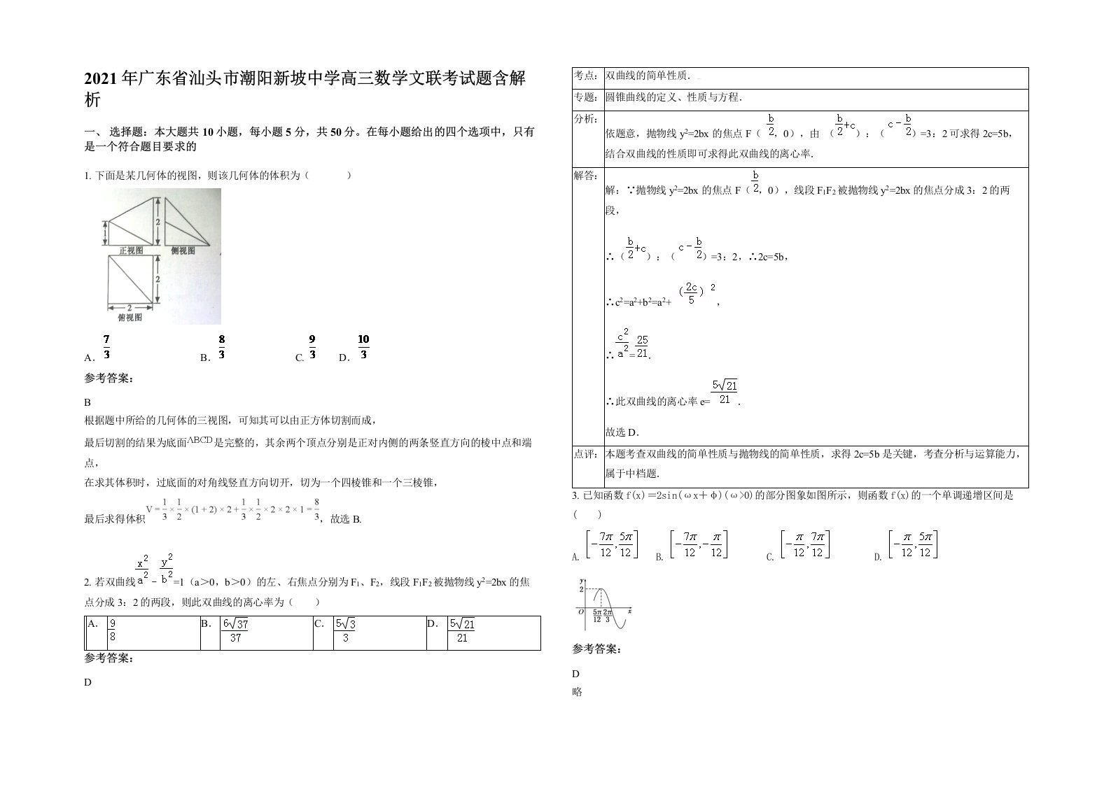 2021年广东省汕头市潮阳新坡中学高三数学文联考试题含解析