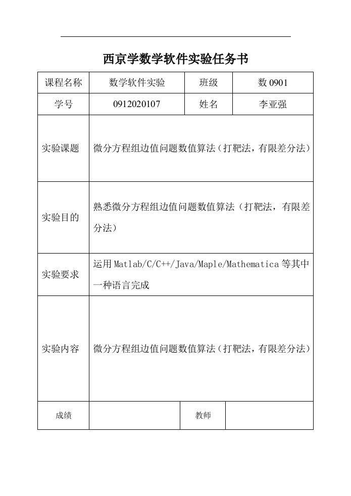 数学实验“微分方程组边值问题数值算法(打靶法,有限差分法)”实验报告(内含matlab程序)