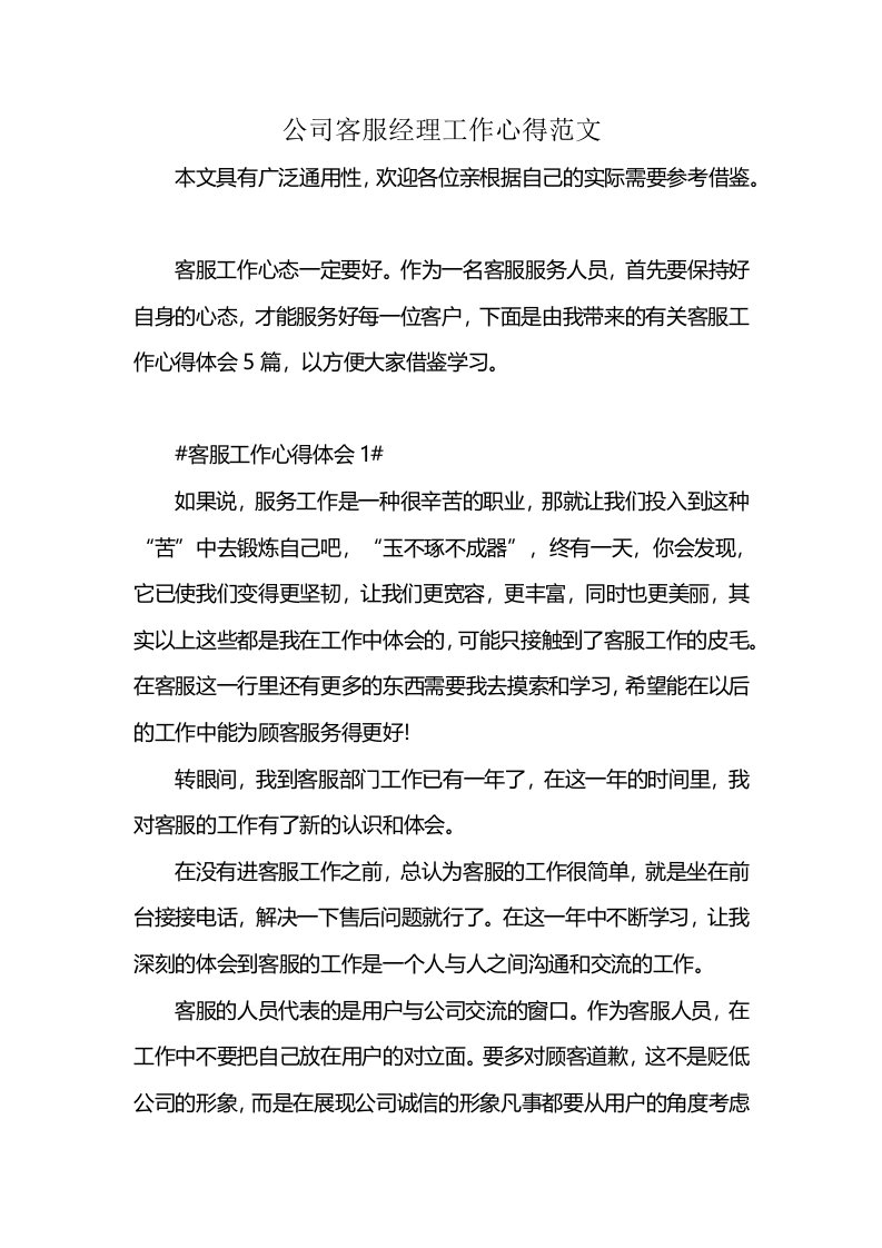 公司客服经理工作心得范文