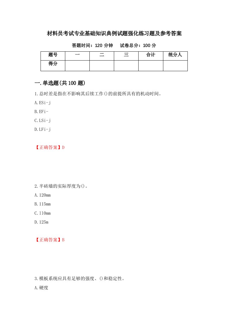 材料员考试专业基础知识典例试题强化练习题及参考答案第73期