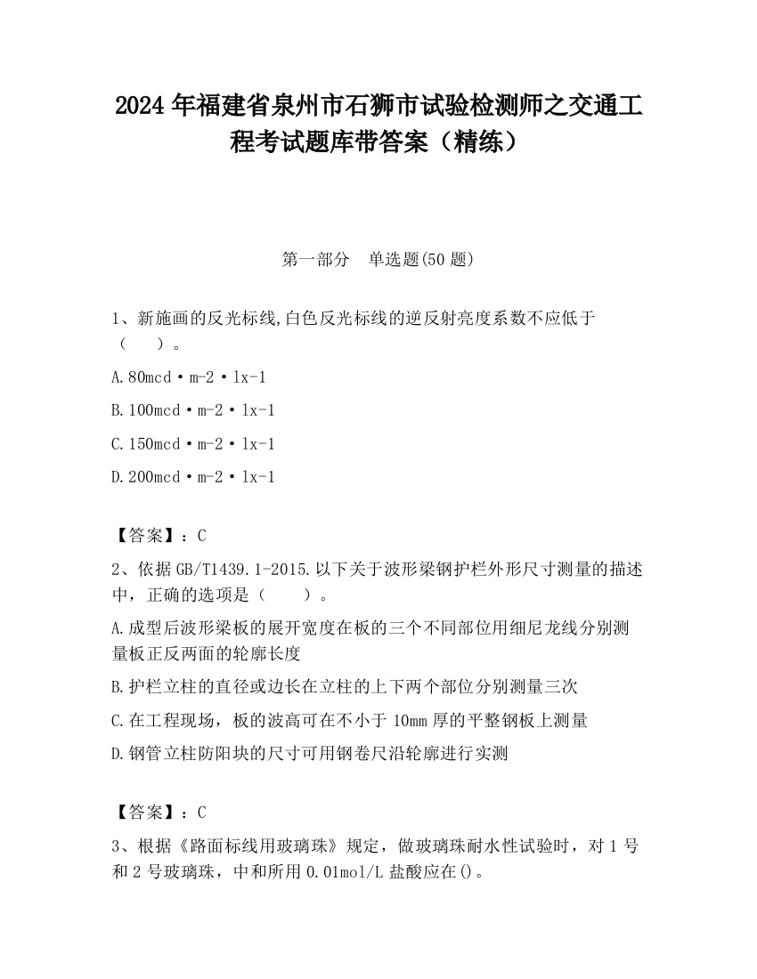 2024年福建省泉州市石狮市试验检测师之交通工程考试题库带答案（精练）