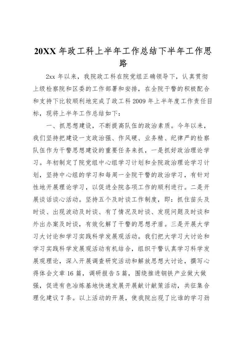 2022-年政工科上半年工作总结下半年工作思路