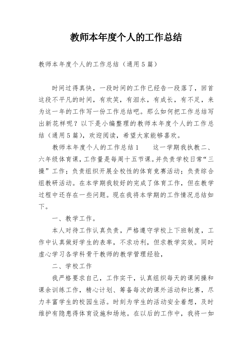 教师本年度个人的工作总结_1