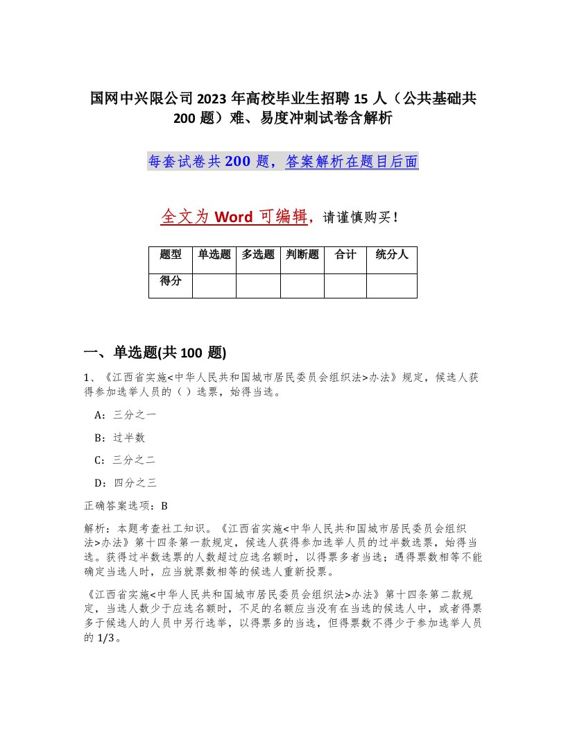 国网中兴限公司2023年高校毕业生招聘15人公共基础共200题难易度冲刺试卷含解析