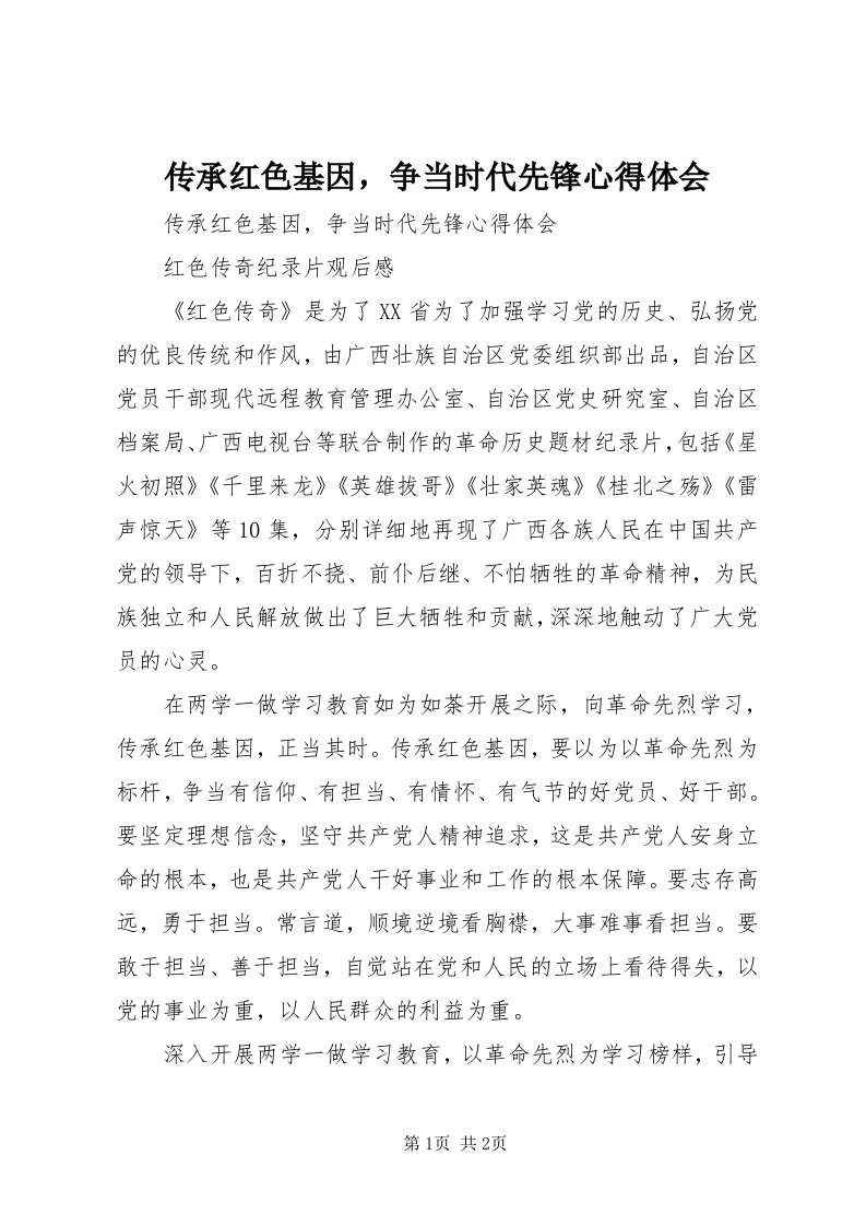 传承红色基因，争当时代先锋心得体会