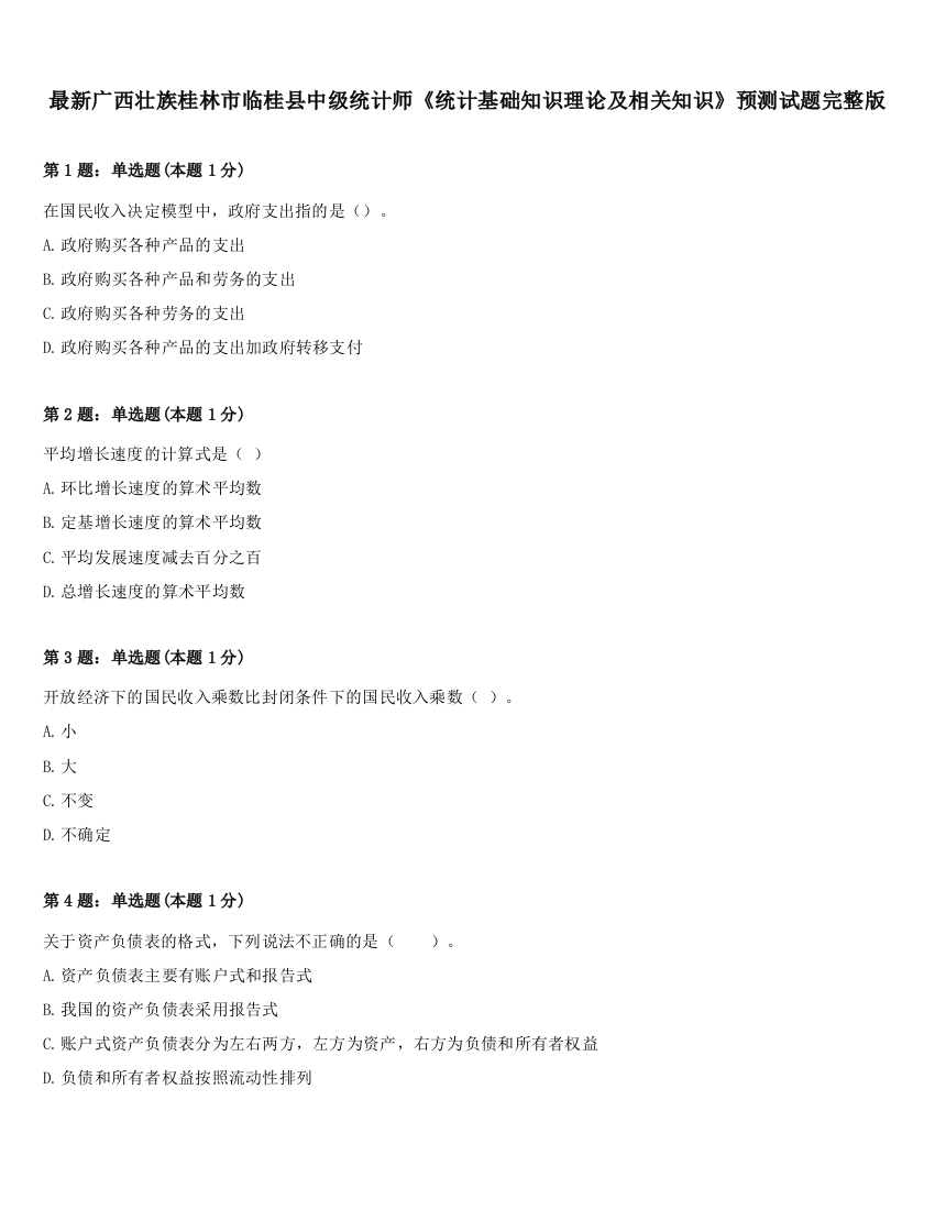 最新广西壮族桂林市临桂县中级统计师《统计基础知识理论及相关知识》预测试题完整版