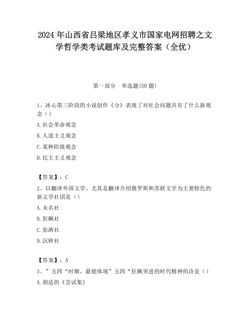 2024年山西省吕梁地区孝义市国家电网招聘之文学哲学类考试题库及完整答案（全优）