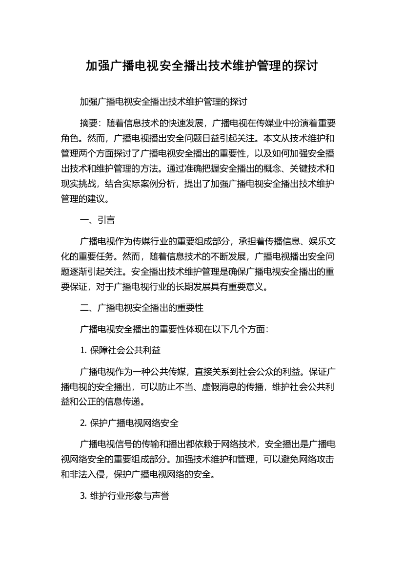 加强广播电视安全播出技术维护管理的探讨