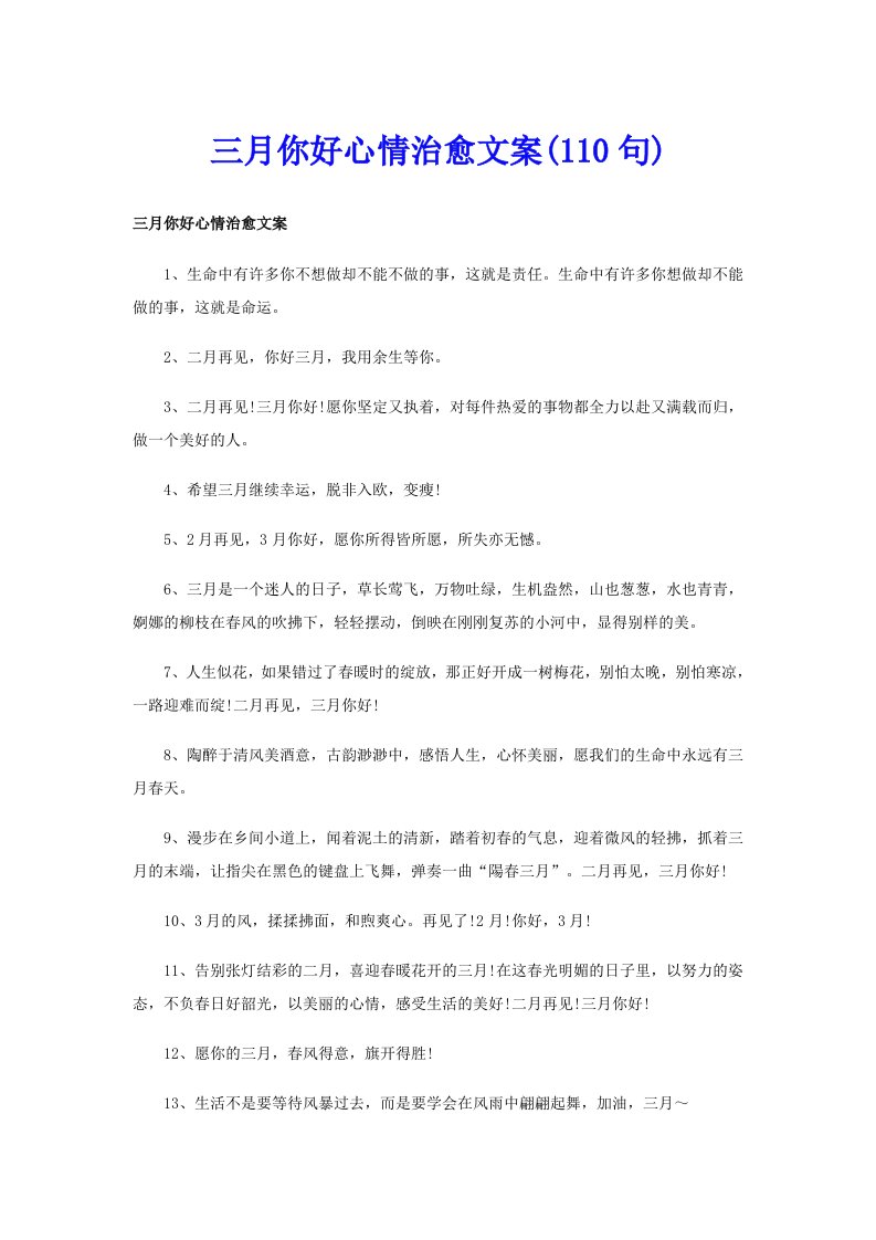 三月你好心情治愈文案(110句)