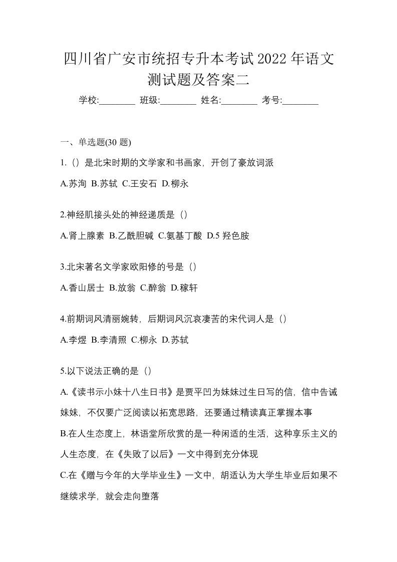 四川省广安市统招专升本考试2022年语文测试题及答案二