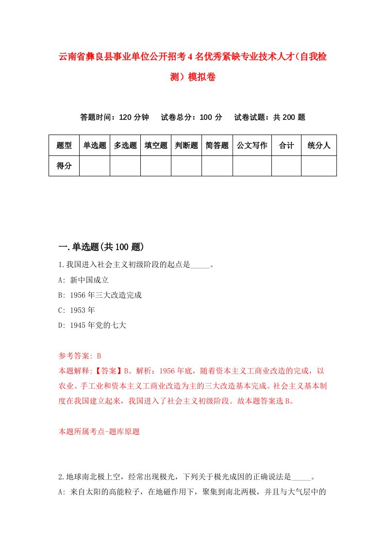 云南省彝良县事业单位公开招考4名优秀紧缺专业技术人才自我检测模拟卷第8套