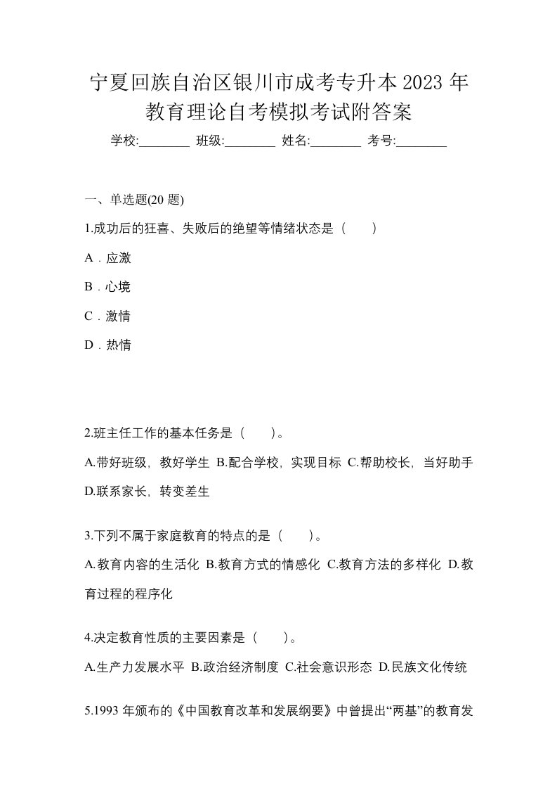 宁夏回族自治区银川市成考专升本2023年教育理论自考模拟考试附答案