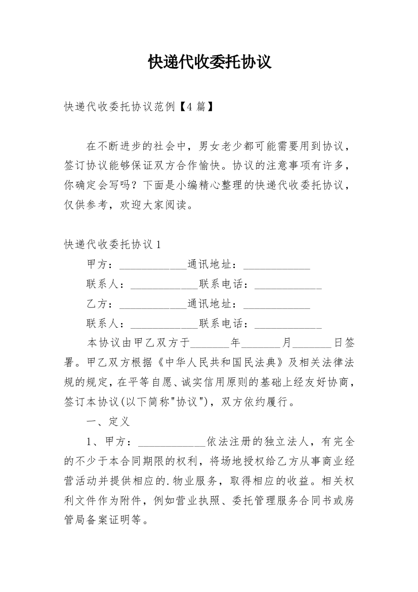 快递代收委托协议_1