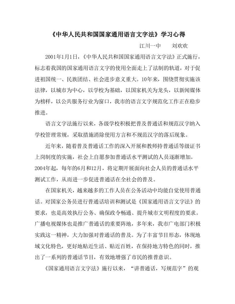 《中华人民共和国国家通用语言文字法》学习心得