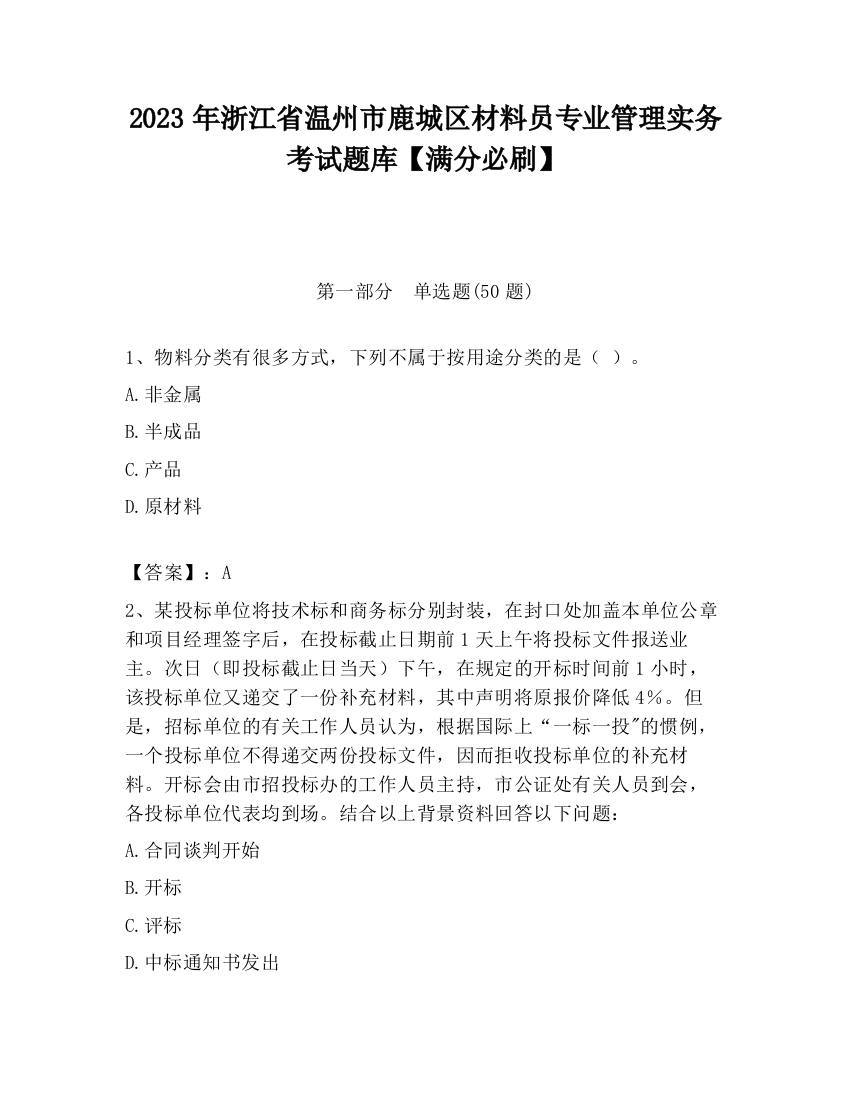 2023年浙江省温州市鹿城区材料员专业管理实务考试题库【满分必刷】