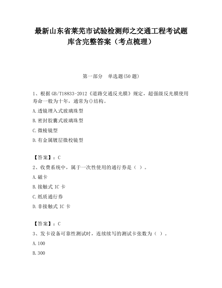 最新山东省莱芜市试验检测师之交通工程考试题库含完整答案（考点梳理）