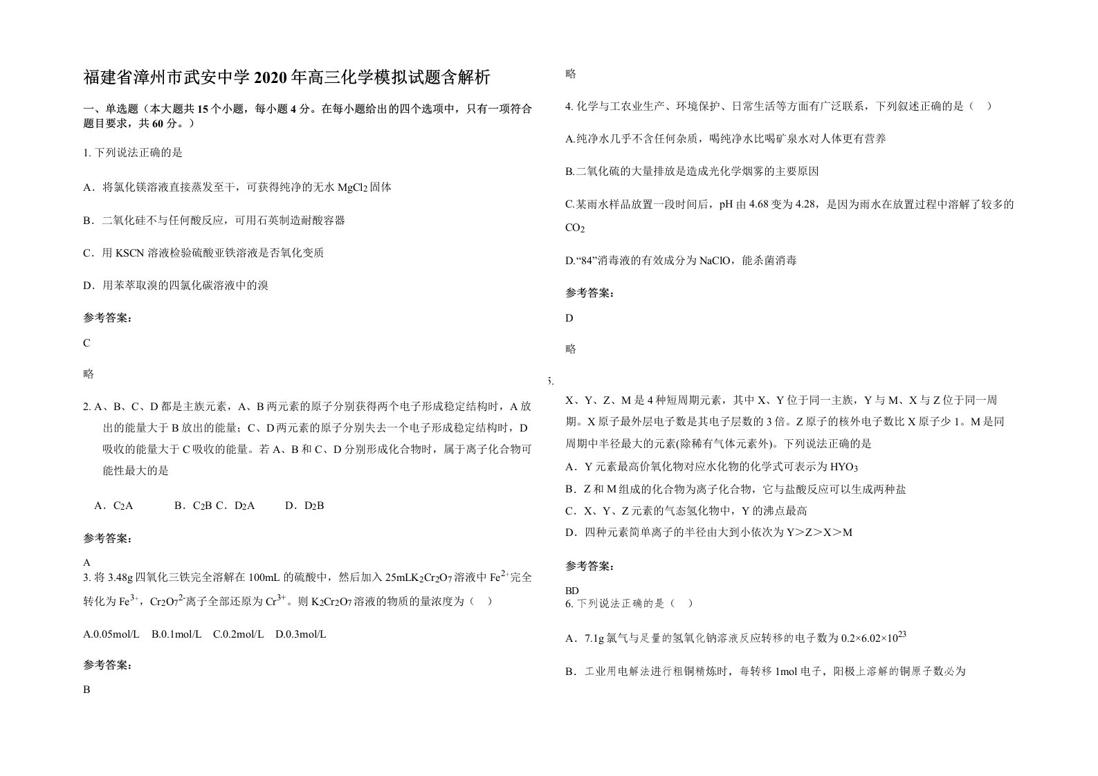 福建省漳州市武安中学2020年高三化学模拟试题含解析