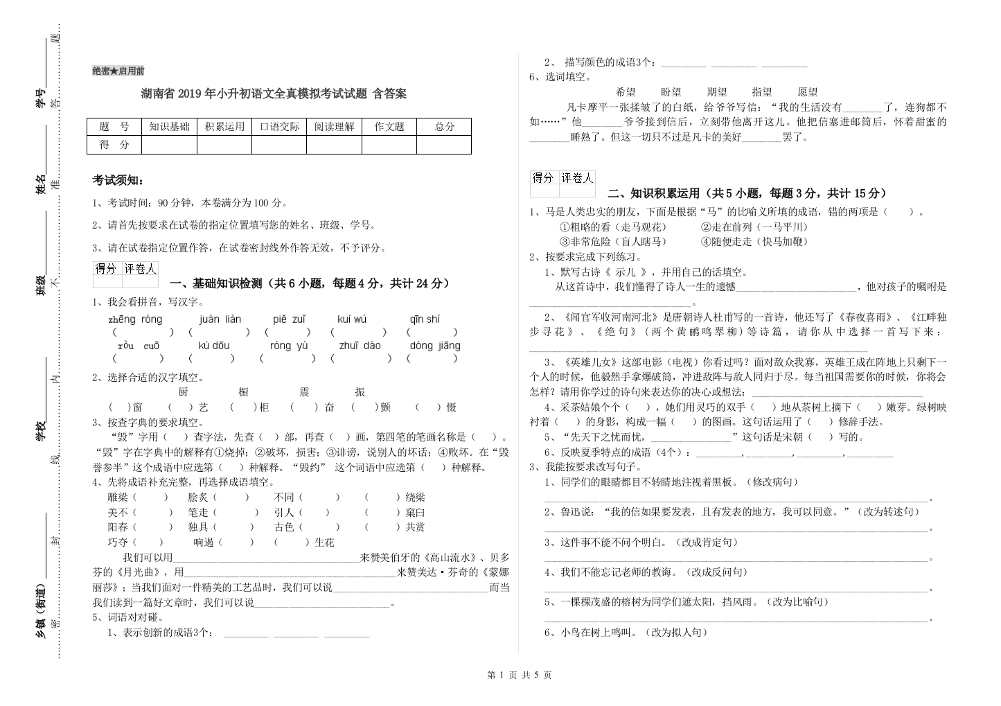 湖南省2019年小升初语文全真模拟考试试题-含答案