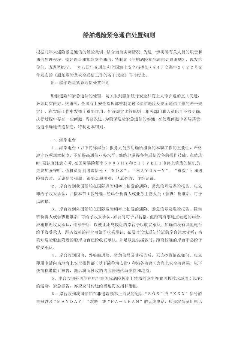 船舶遇险紧急通信处置细则