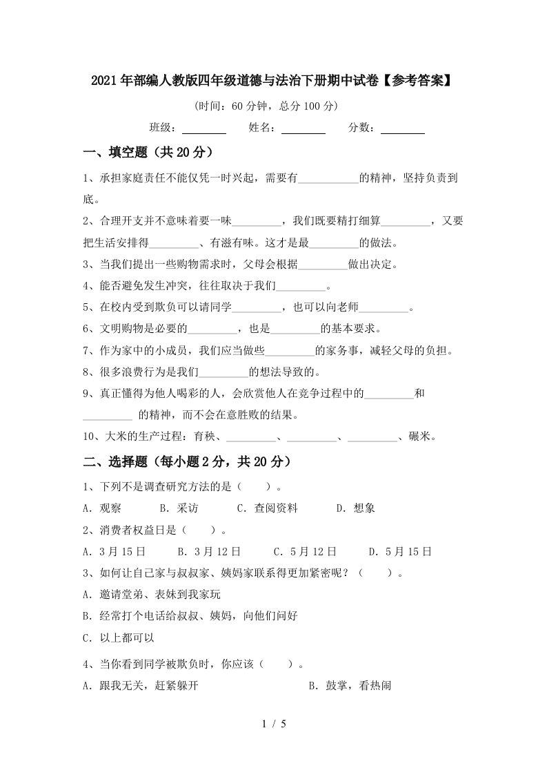 2021年部编人教版四年级道德与法治下册期中试卷参考答案