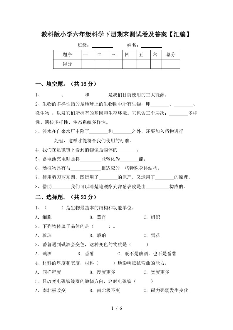 教科版小学六年级科学下册期末测试卷及答案汇编