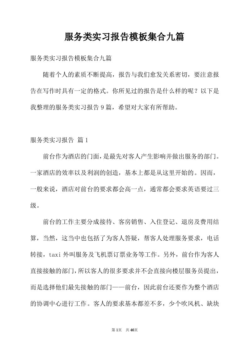 服务类实习报告模板集合九篇