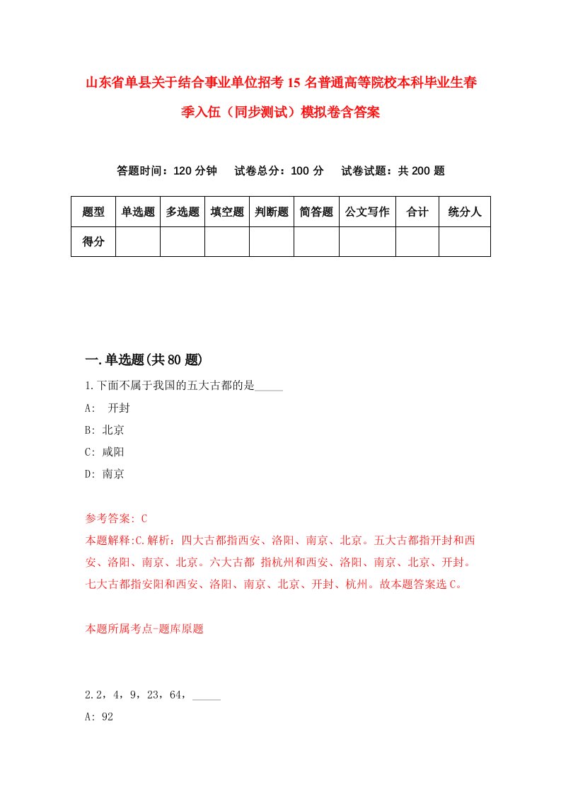 山东省单县关于结合事业单位招考15名普通高等院校本科毕业生春季入伍同步测试模拟卷含答案1