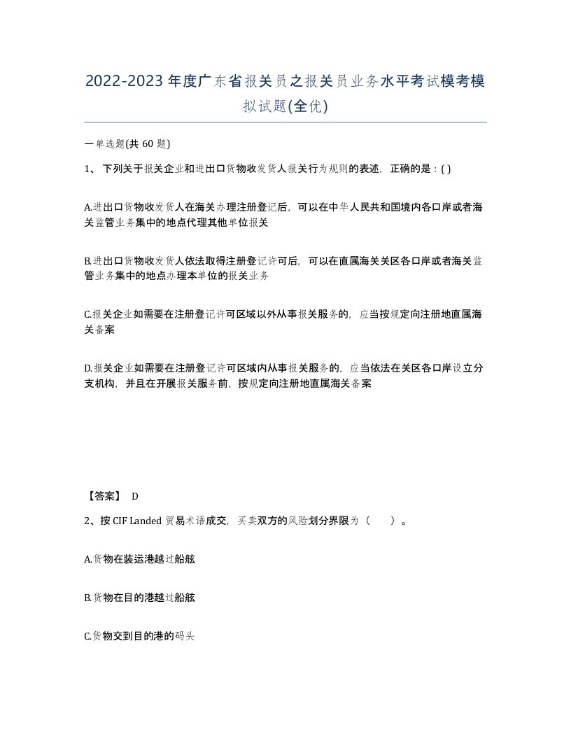 2022-2023年度广东省报关员之报关员业务水平考试模考模拟试题全优