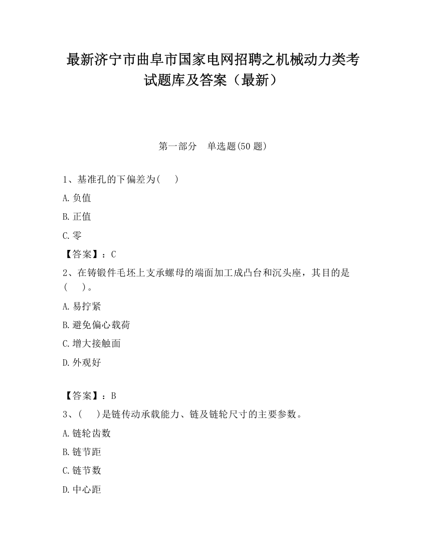 最新济宁市曲阜市国家电网招聘之机械动力类考试题库及答案（最新）