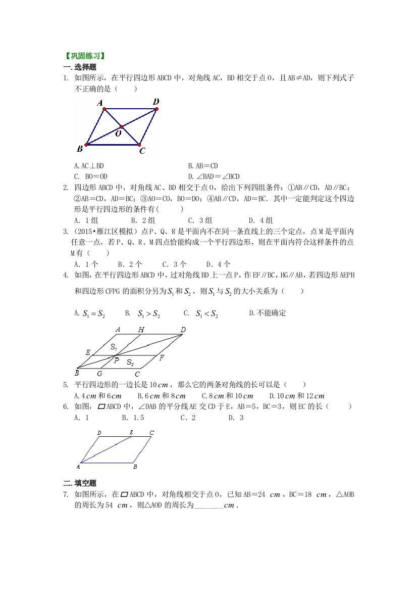 平行四边形基础巩固练习